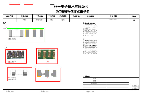 PCBA通用标准作业指导书