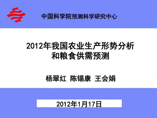 我国年度农业生产形势分析与粮食供需预测PPT(15张)