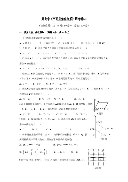 第七章《平面直角坐标系》周考卷(2)