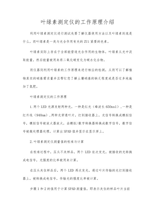 叶绿素测定仪的工作原理介绍