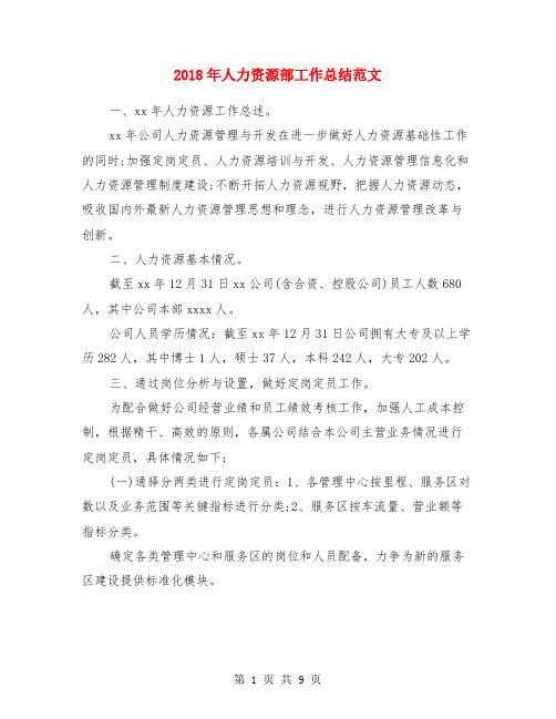 2018年人力资源部工作总结范文