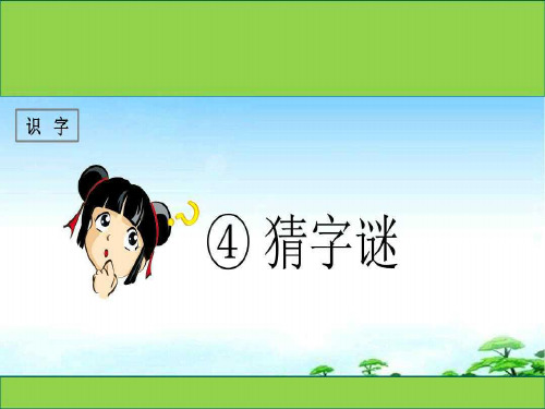 部编版小学语文一年级下册识字4《猜字谜》