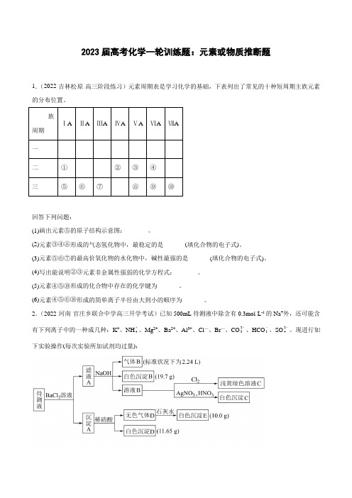 2023届高三化学一轮复习 训练题：元素或物质推断题