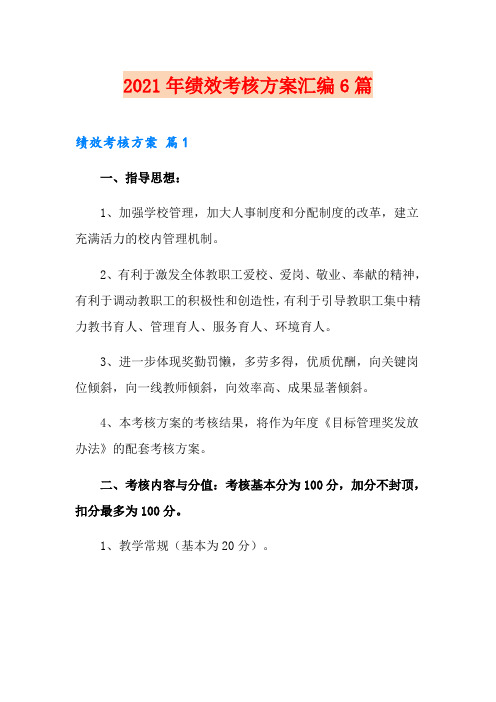 【精选】2021年绩效考核方案汇编6篇