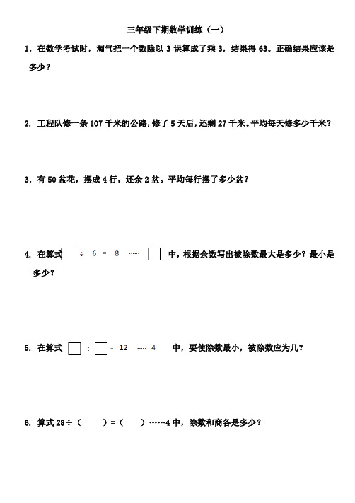 三年级下期期数学培优训练