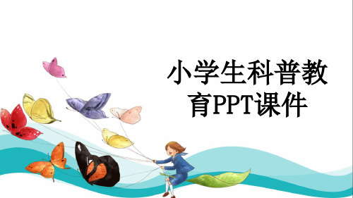 小学生科普教育PPT课件