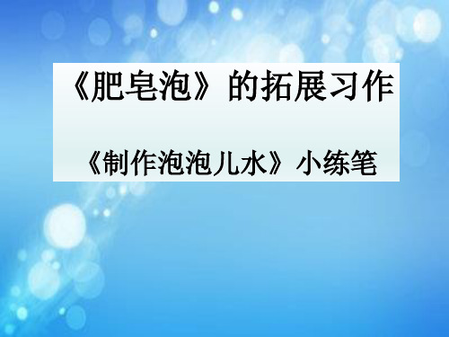 冀教版四年级语文下册《六单元  29. 肥皂泡》教学设计_23