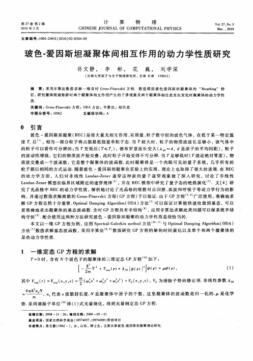 玻色-爱因斯坦凝聚体间相互作用的动力学性质研究