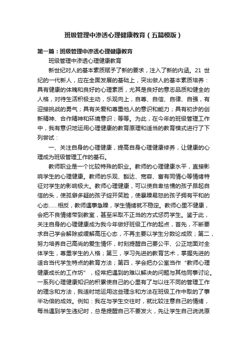 班级管理中渗透心理健康教育（五篇模版）