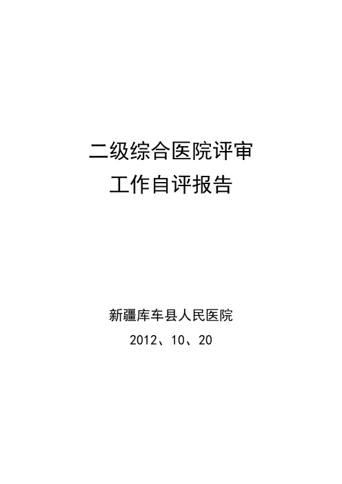 库车县人民医院二级综合医院评审工作自评报告