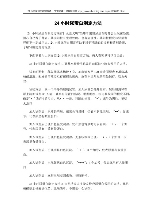 24小时尿蛋白测定方法