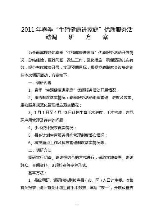 2011年春季“生殖健康进家庭”优质服务活动调研方案(省)