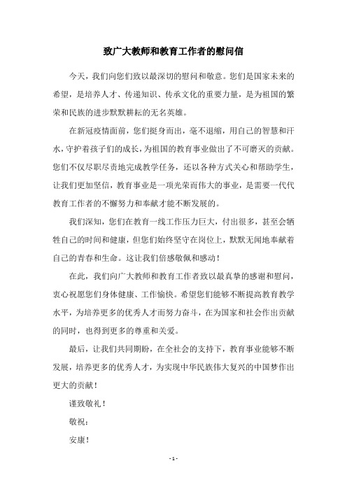 致广大教师和教育工作者的慰问信