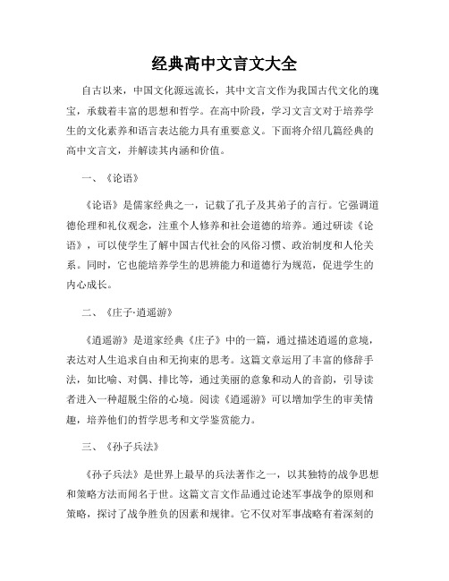 经典高中文言文大全