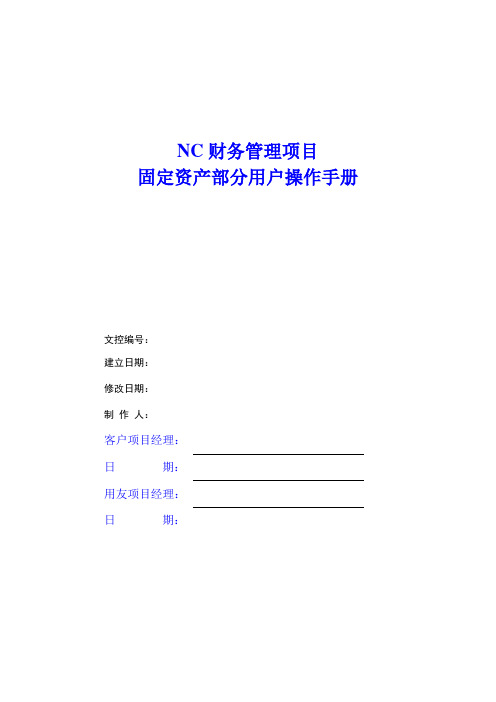 NC系统固定资产用户操作手册