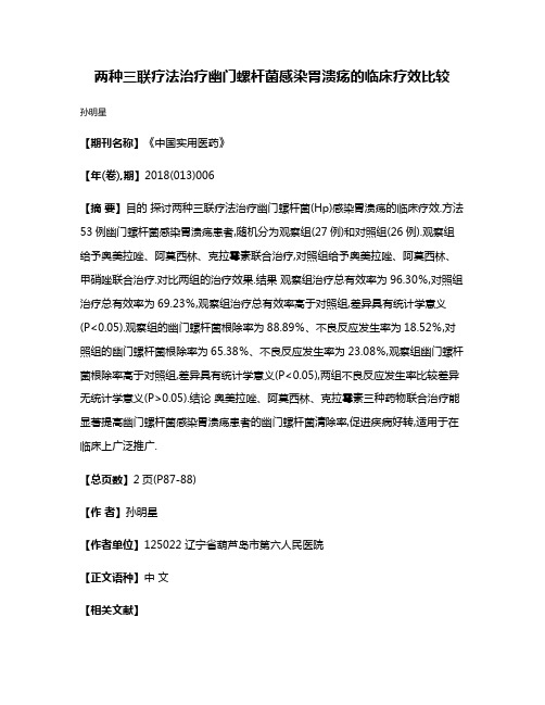 两种三联疗法治疗幽门螺杆菌感染胃溃疡的临床疗效比较