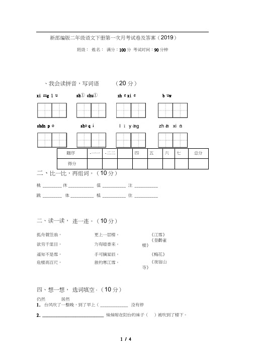 新部编版二年级语文下册第一次月考试卷及答案(2019)