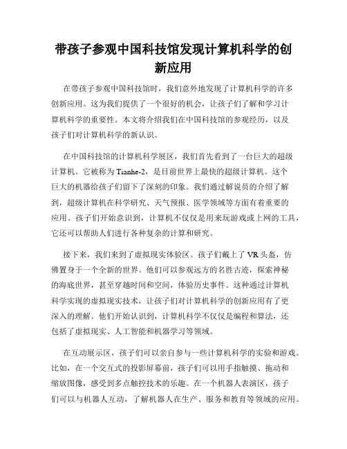 带孩子参观中国科技馆发现计算机科学的创新应用