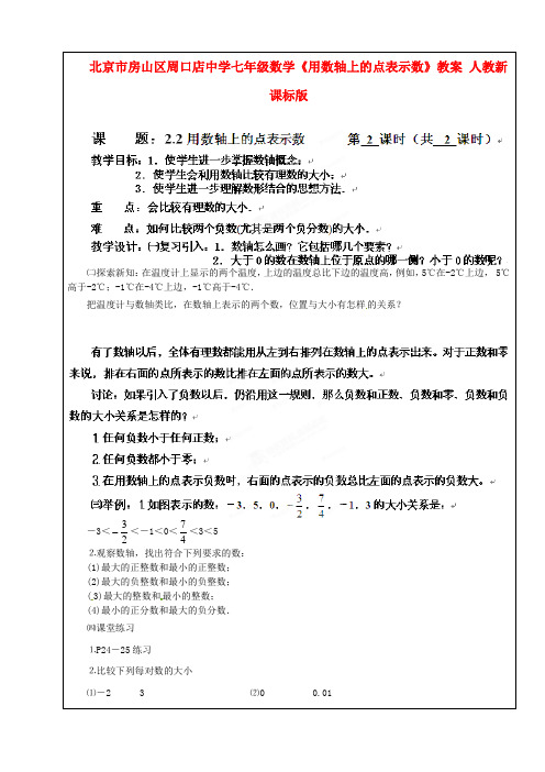 北京市房山区周口店中学七年级数学《用数轴上的点表示