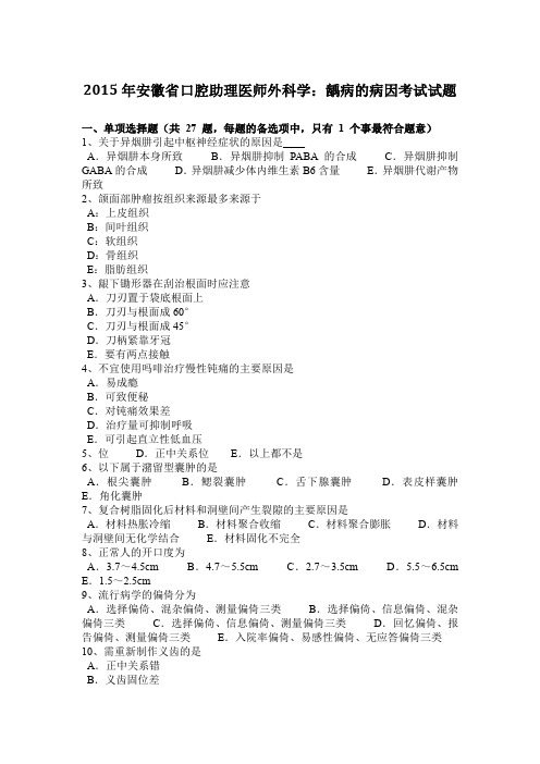 2015年安徽省口腔助理医师外科学：龋病的病因考试试题