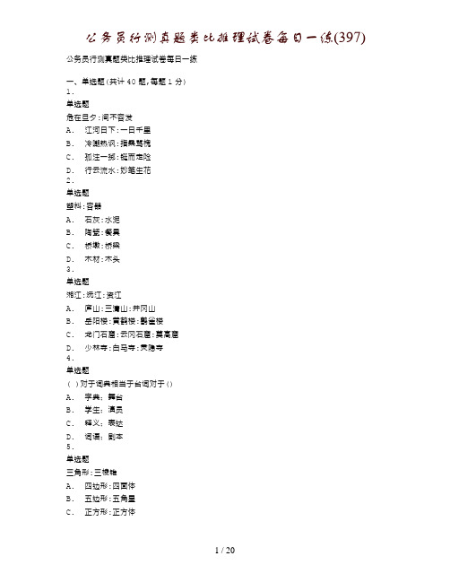 公务员行测真题类比推理试卷每日一练(397)