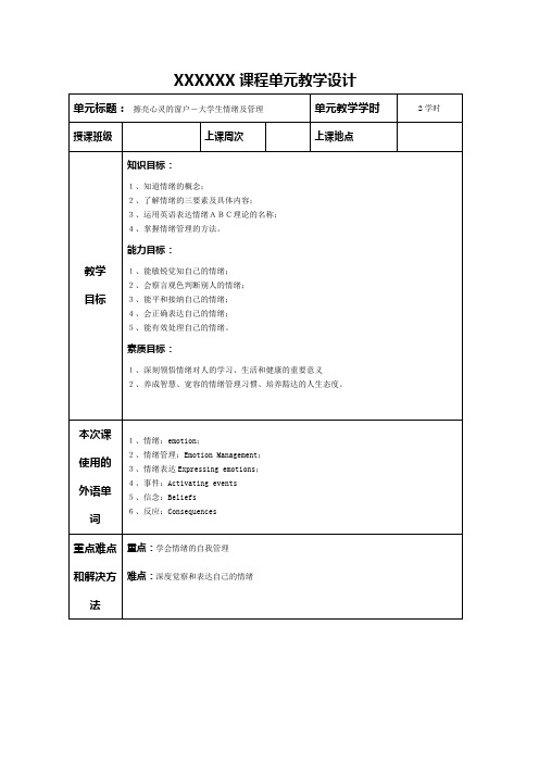 单元教学设计：擦亮心灵的窗户-大学生情绪及管理