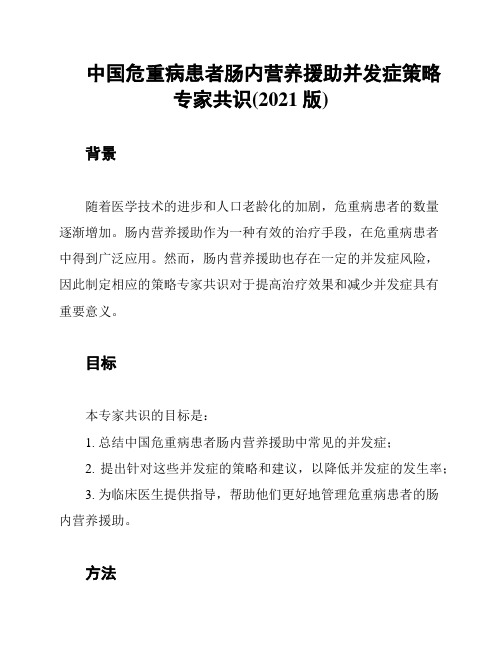 中国危重病患者肠内营养援助并发症策略专家共识(2021版)