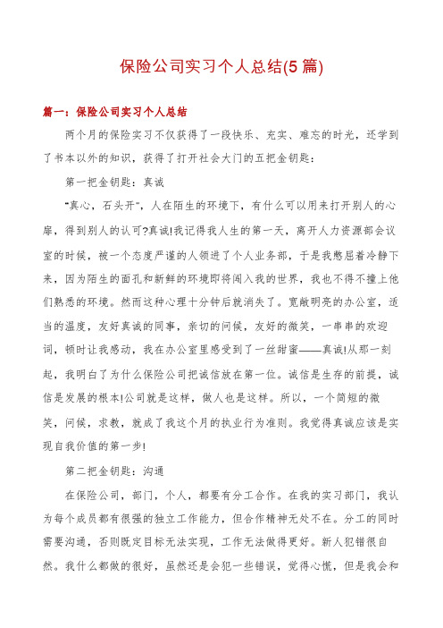 保险公司实习个人总结(5篇)