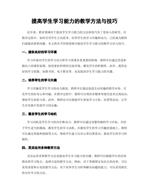 提高学生学习能力的教学方法与技巧