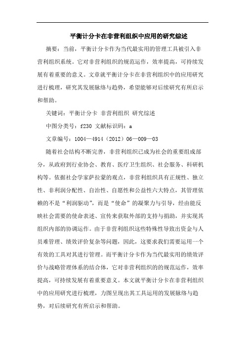 平衡计分卡在非营利组织中应用的研究综述