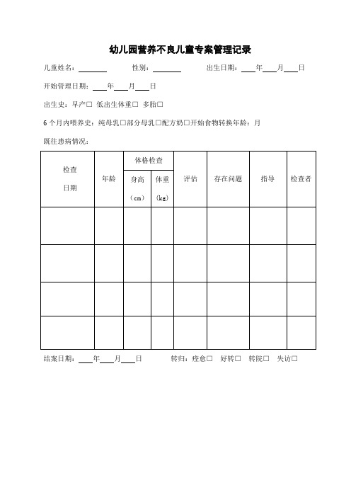 幼儿园儿童营养不良专案管理记录