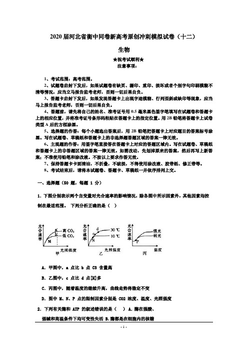 2020届河北省衡中同卷新高考原创冲刺模拟试卷(十二)生物