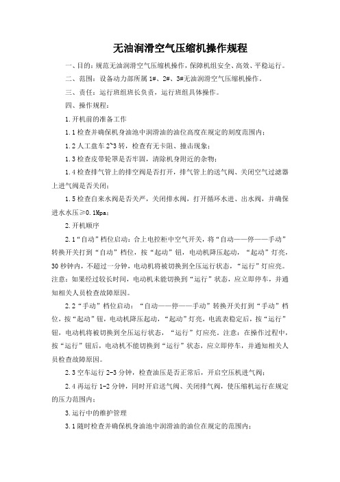 无油润滑空气压缩机操作规程