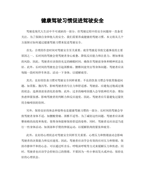 健康驾驶习惯促进驾驶安全