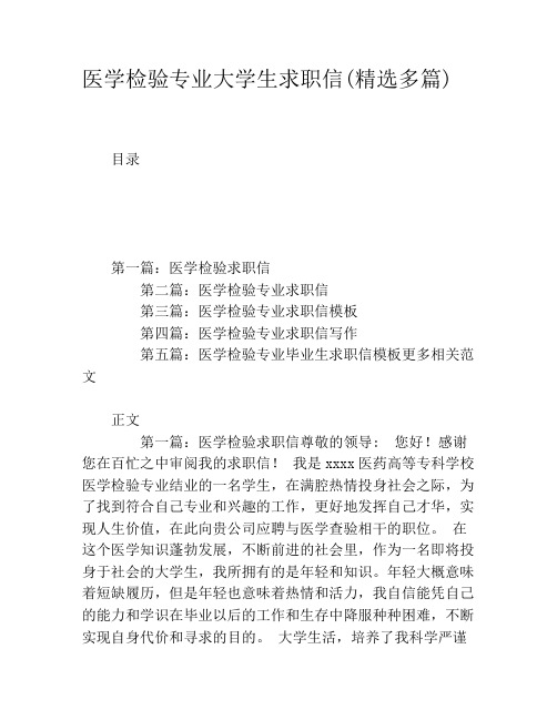 医学检验专业大学生求职信(精选多篇)