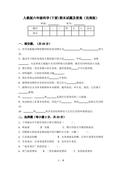 人教版六年级科学(下册)期末试题及答案(完美版)