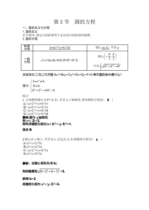第3节圆的方程