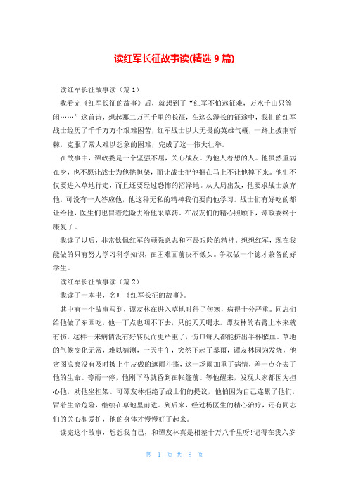 读红军长征故事读(精选9篇)