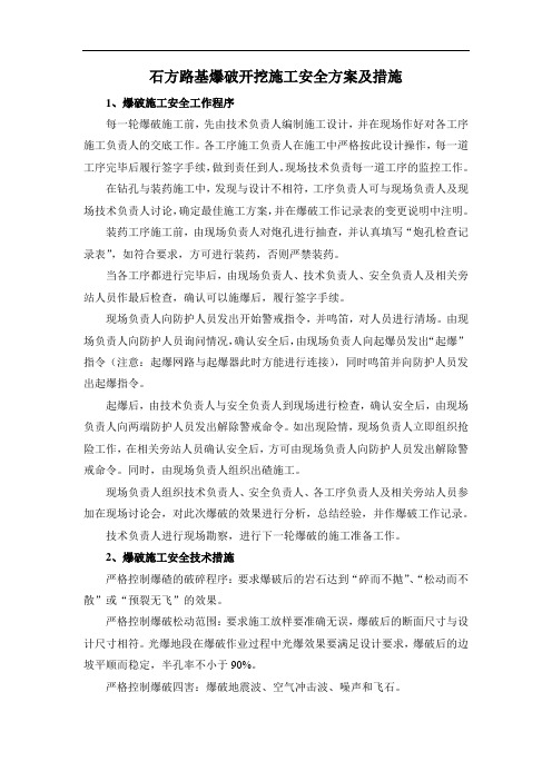 石方路基爆破开挖施工安全方案及措施