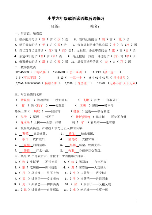 【VIP专享】小学六年级语文谚语成语歇后语练习