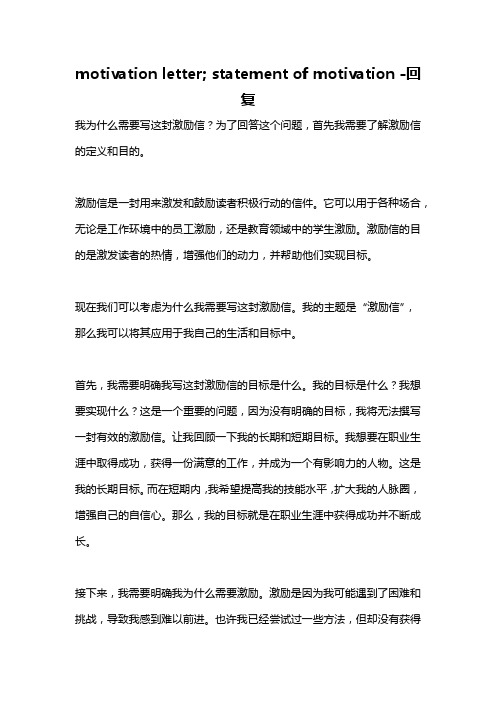 motivation letter; statement of motivation -回复