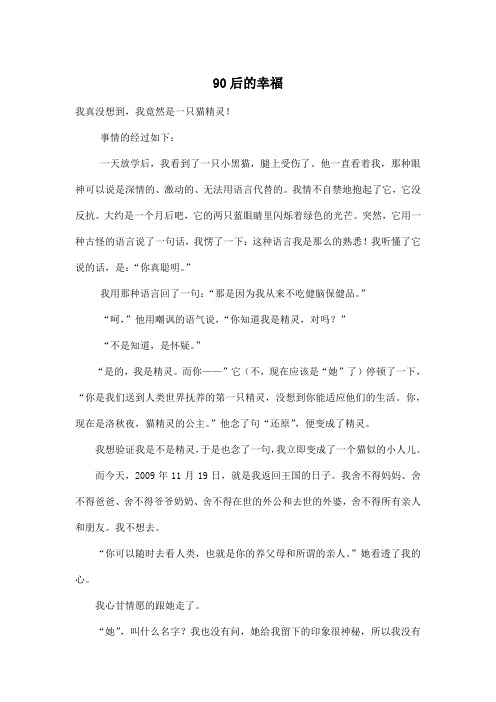 90后的幸福_小学一年级作文700字