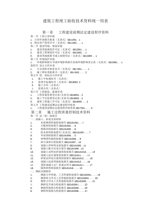 建筑工程竣工验收技术资料统一用表