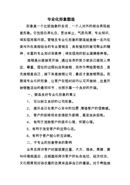 寿险公司营销员新人培训教材新人培训WORD版：专业化形象的塑造