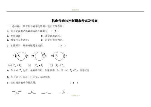 机电传动与控制期末考试及答案