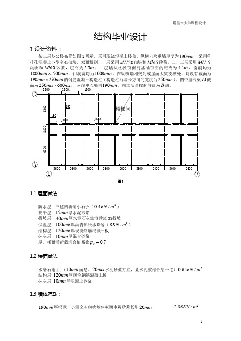 毕业设计 ：砌体结构设计