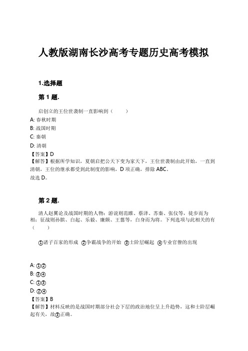 人教版湖南长沙高考专题历史高考模拟试卷及解析