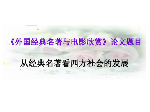 外国经典名著与电影欣赏论文题目及要求