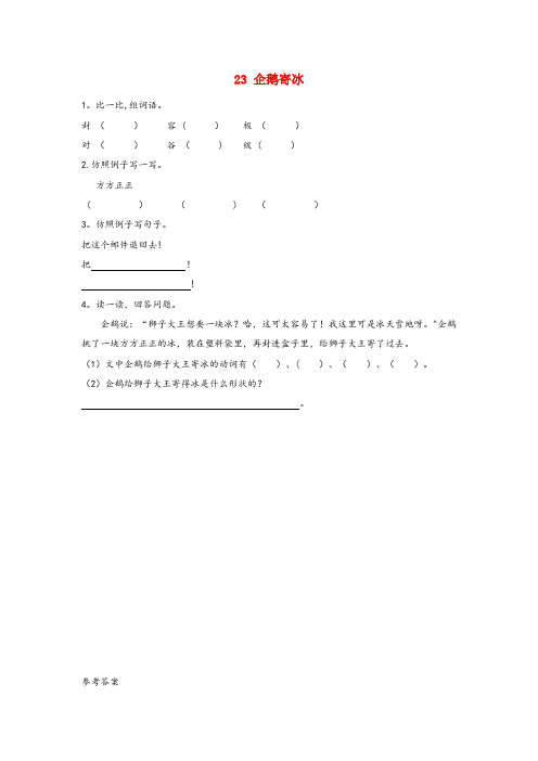 榕江县XX小学二年级语文上册 第六单元 23 企鹅寄冰同步练习 冀教版二年级语文上册第六单元23企