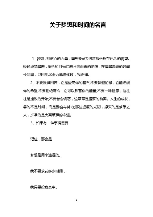 关于梦想和时间的名言